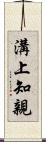 溝上知親 Scroll