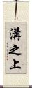 溝之上 Scroll