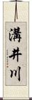 溝井川 Scroll