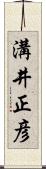 溝井正彦 Scroll