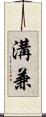 溝兼 Scroll