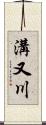 溝又川 Scroll