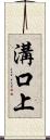 溝口上 Scroll