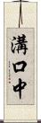 溝口中 Scroll