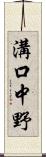 溝口中野 Scroll