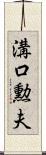 溝口勲夫 Scroll