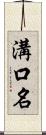 溝口名 Scroll