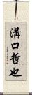 溝口哲也 Scroll