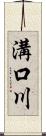 溝口川 Scroll