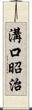 溝口昭治 Scroll