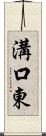 溝口東 Scroll