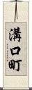 溝口町 Scroll