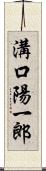 溝口陽一郎 Scroll