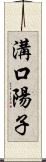 溝口陽子 Scroll