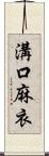 溝口麻衣 Scroll