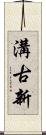 溝古新 Scroll