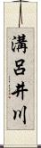 溝呂井川 Scroll