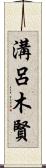 溝呂木賢 Scroll