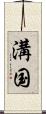 溝国 Scroll