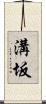 溝坂 Scroll