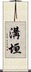 溝垣 Scroll