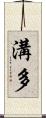 溝多 Scroll