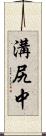 溝尻中 Scroll