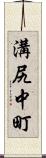溝尻中町 Scroll