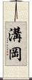 溝岡 Scroll