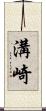 溝崎 Scroll