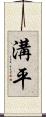 溝平 Scroll