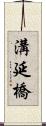 溝延橋 Scroll