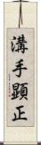 溝手顕正 Scroll