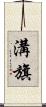 溝旗 Scroll