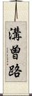 溝曽路 Scroll
