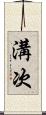 溝次 Scroll