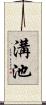 溝池 Scroll