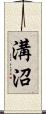 溝沼 Scroll