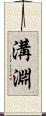 溝淵 Scroll