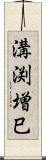 溝渕増巳 Scroll