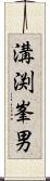 溝渕峯男 Scroll