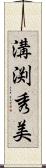 溝渕秀美 Scroll