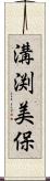 溝渕美保 Scroll