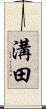 溝田 Scroll