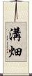 溝畑 Scroll