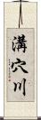 溝穴川 Scroll