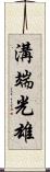 溝端光雄 Scroll