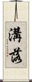 溝落 Scroll