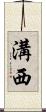 溝西 Scroll