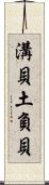溝貝 Scroll